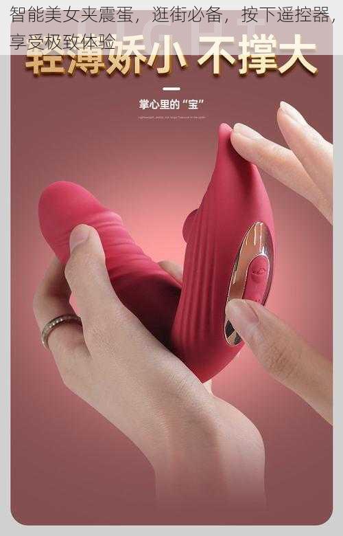 智能美女夹震蛋,逛街必备,按下遥控器,享受极致体验