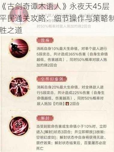 《古剑奇谭木语人》永夜天45层平民通关攻略:细节操作与策略制胜之道