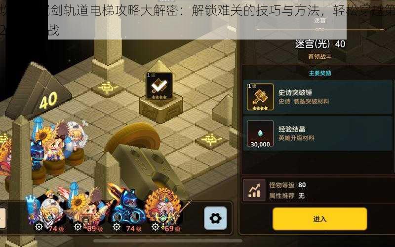 坎公骑冠剑轨道电梯攻略大解密:解锁难关的技巧与方法,轻松穿越第285层挑战