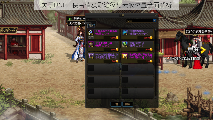 关于DNF:侠名值获取途径与云皎位置全面解析