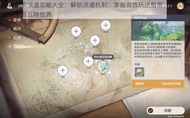 原神探索派遣攻略大全:解锁派遣机制,掌握高效玩法指南,助你轻松探索提瓦特世界