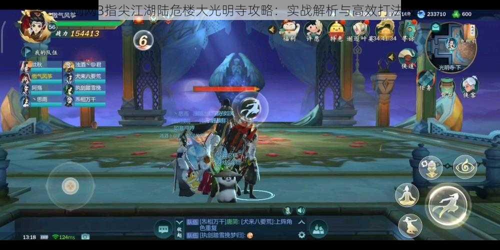 剑网3指尖江湖陆危楼大光明寺攻略:实战解析与高效打法技巧