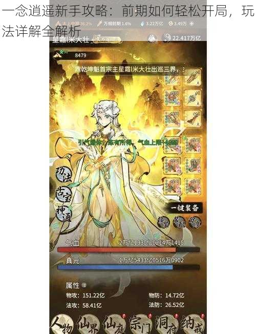 一念逍遥新手攻略:前期如何轻松开局,玩法详解全解析