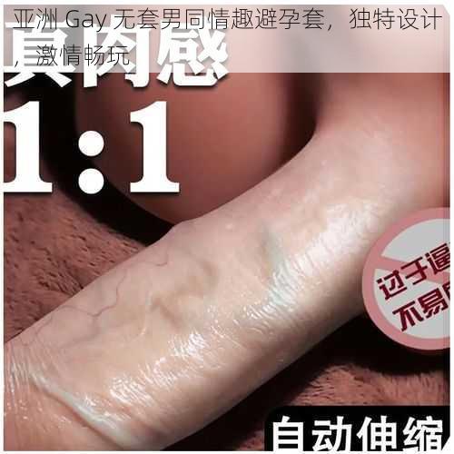 亚洲 Gay 无套男同情趣避孕套,独特设计,激情畅玩