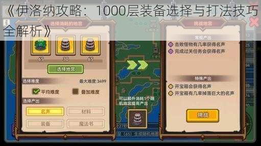 《伊洛纳攻略:1000层装备选择与打法技巧全解析》