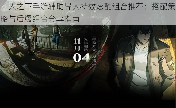 一人之下手游辅助异人特效炫酷组合推荐:搭配策略与后缀组合分享指南