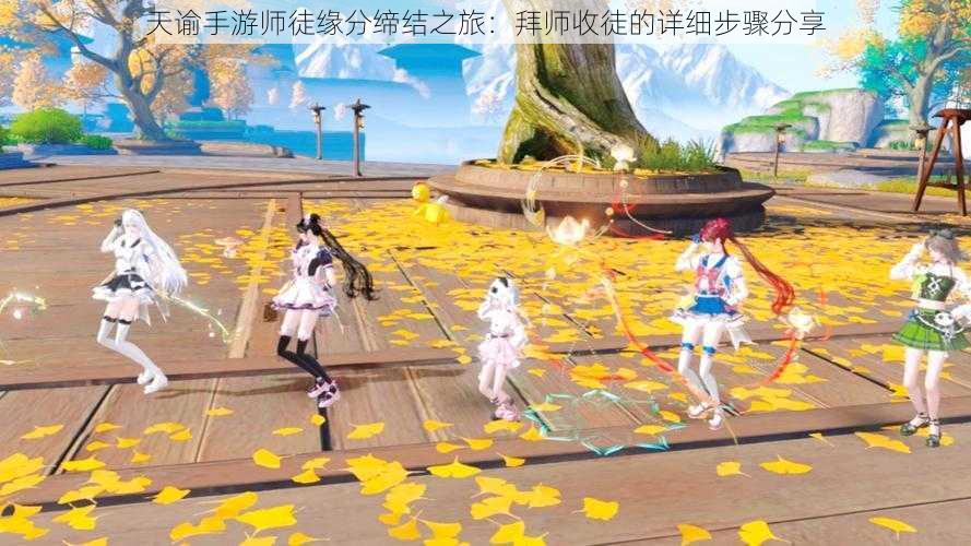 天谕手游师徒缘分缔结之旅:拜师收徒的详细步骤分享