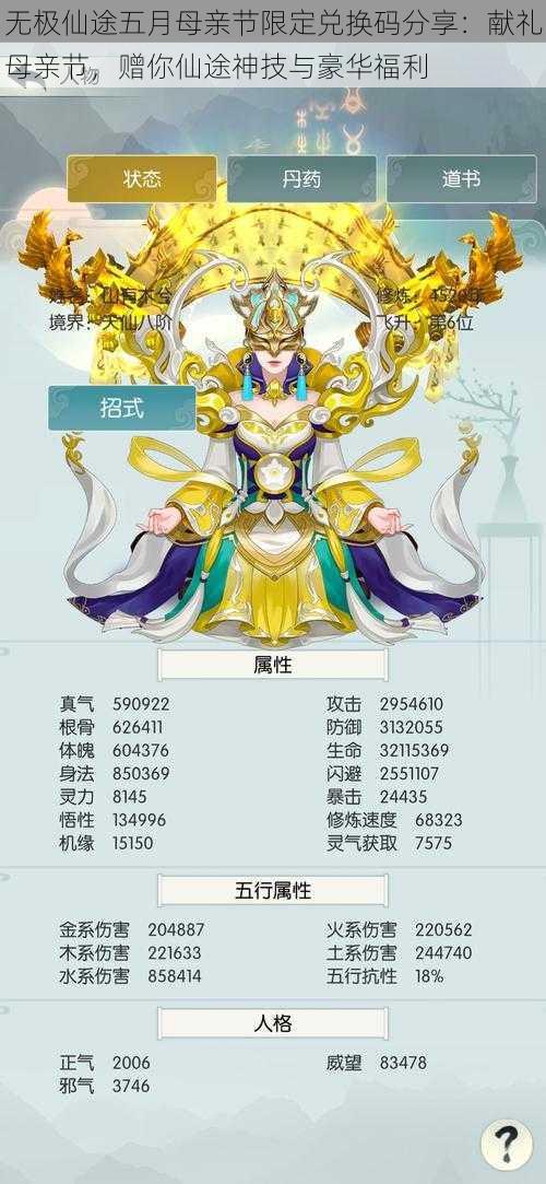 无极仙途五月母亲节限定兑换码分享:献礼母亲节,赠你仙途神技与豪华福利