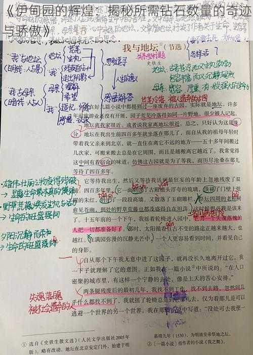 《伊甸园的辉煌:揭秘所需钻石数量的奇迹与骄傲》