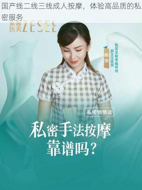 国产线二线三线成人按摩,体验高品质的私密服务
