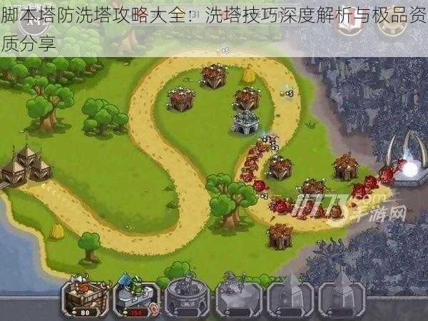 脚本塔防洗塔攻略大全:洗塔技巧深度解析与极品资质分享