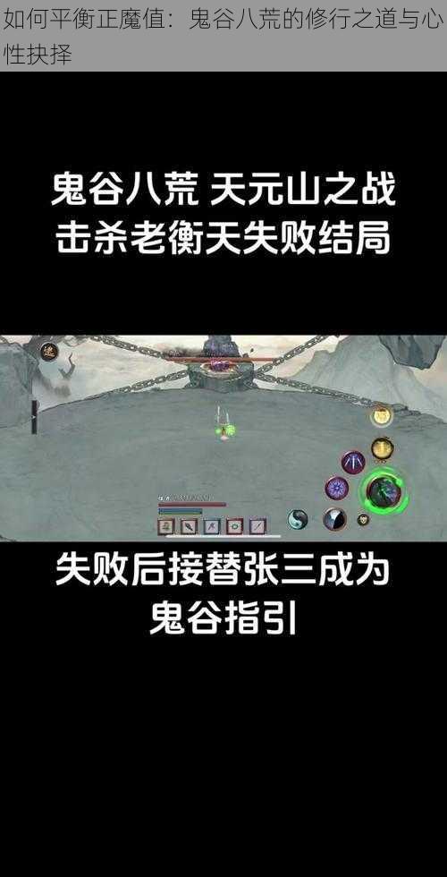 如何平衡正魔值:鬼谷八荒的修行之道与心性抉择