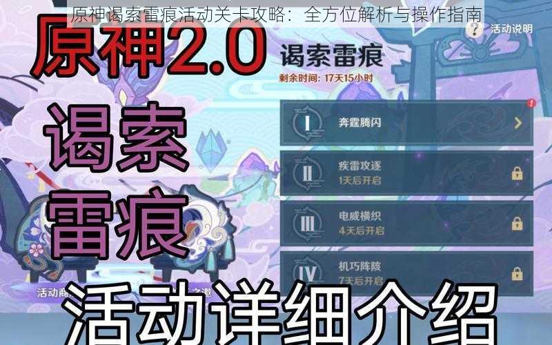 原神谒索雷痕活动关卡攻略:全方位解析与操作指南