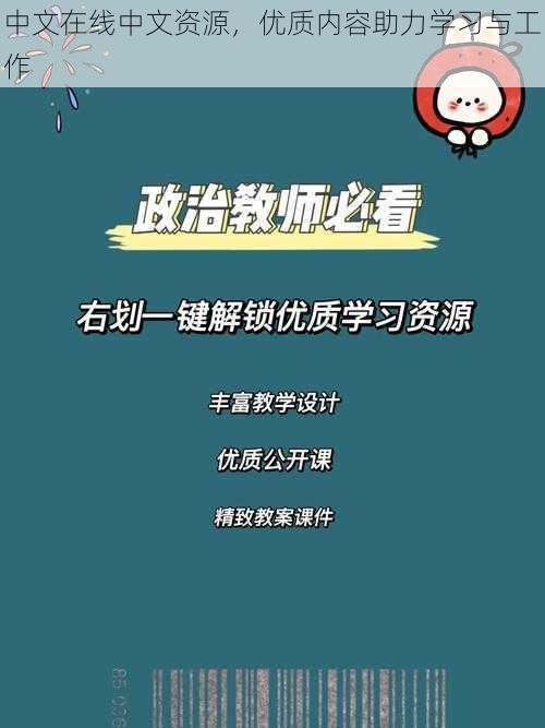 中文在线中文资源,优质内容助力学习与工作