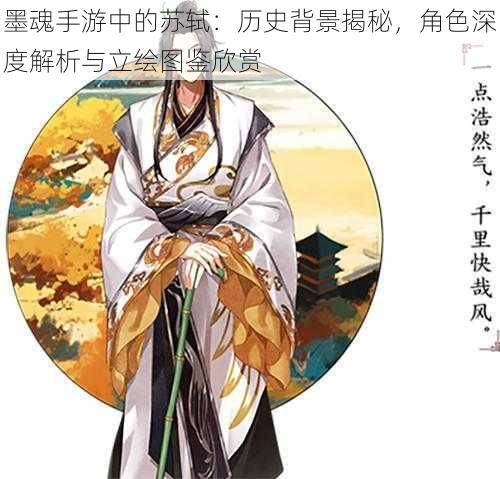 墨魂手游中的苏轼:历史背景揭秘,角色深度解析与立绘图鉴欣赏