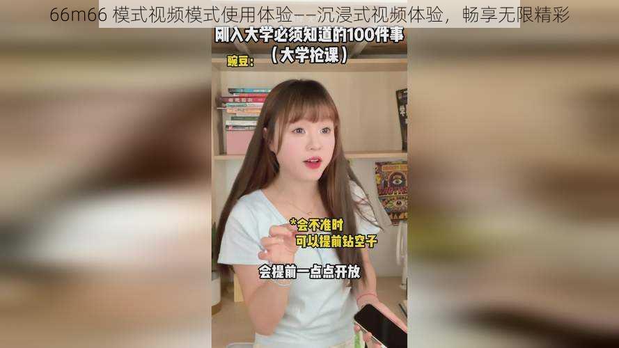 66m66 模式视频模式使用体验——沉浸式视频体验,畅享无限精彩