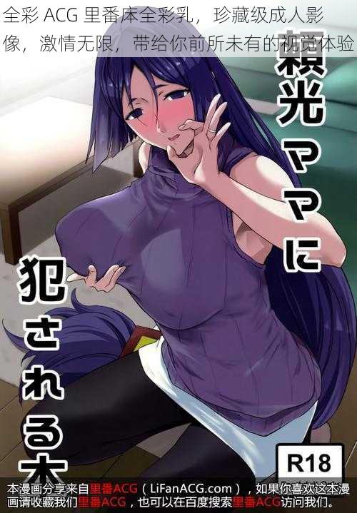 全彩 ACG 里番㡷全彩乳,珍藏级成人影像,激情无限,带给你前所未有的视觉体验
