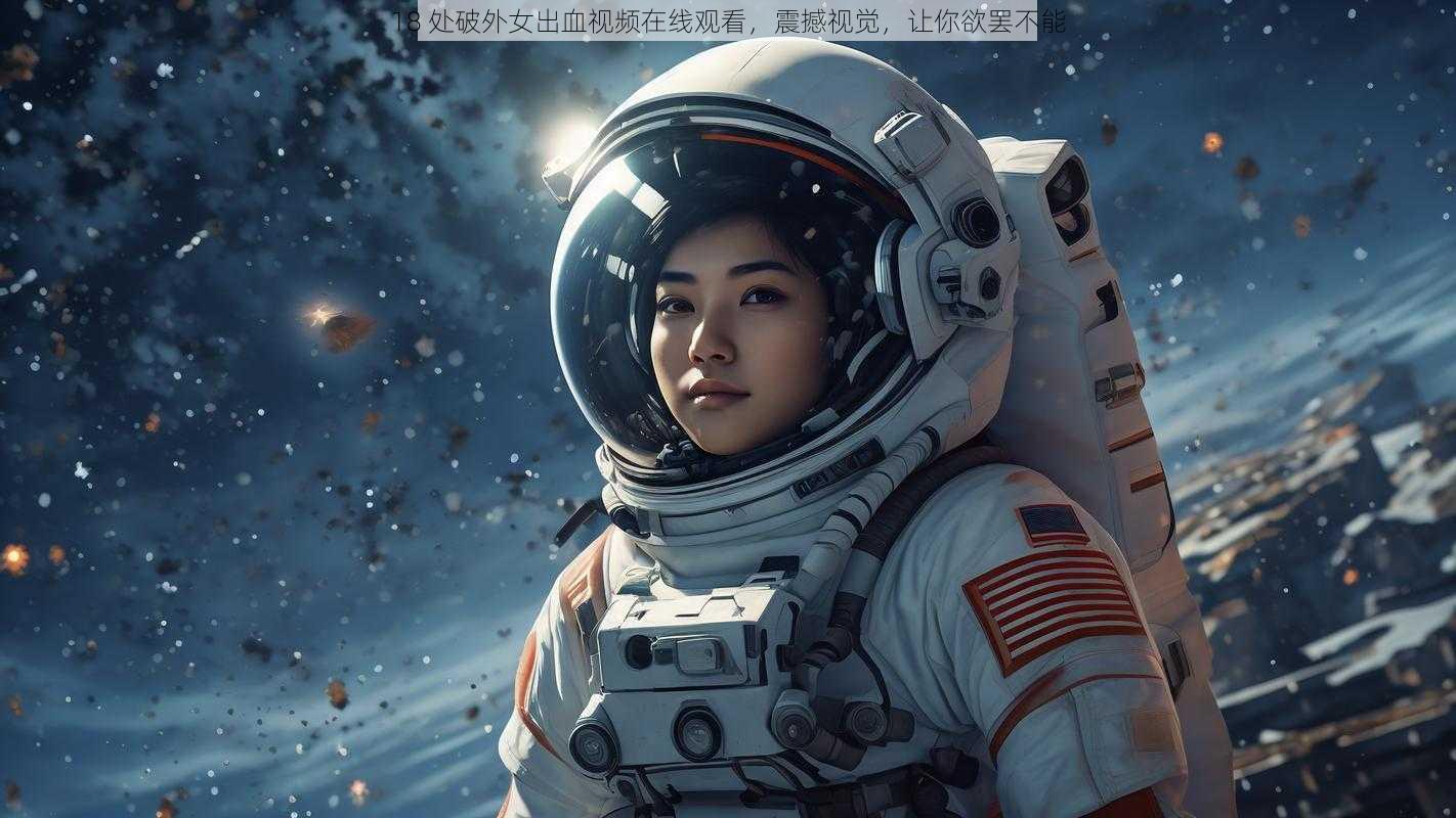 18 处破外女出血视频在线观看,震撼视觉,让你欲罢不能