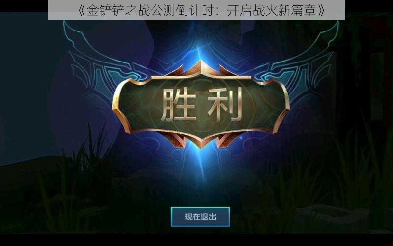 《金铲铲之战公测倒计时:开启战火新篇章》