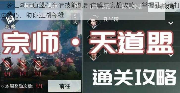 一梦江湖天道盟孔半清技能机制详解与实战攻略:掌握孔半清打法技巧,助你江湖称雄