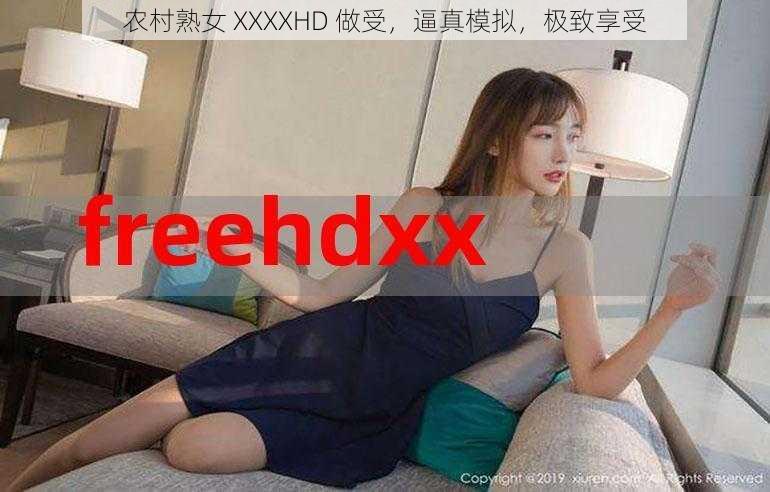 农村熟女 XXXXHD 做受,逼真模拟,极致享受