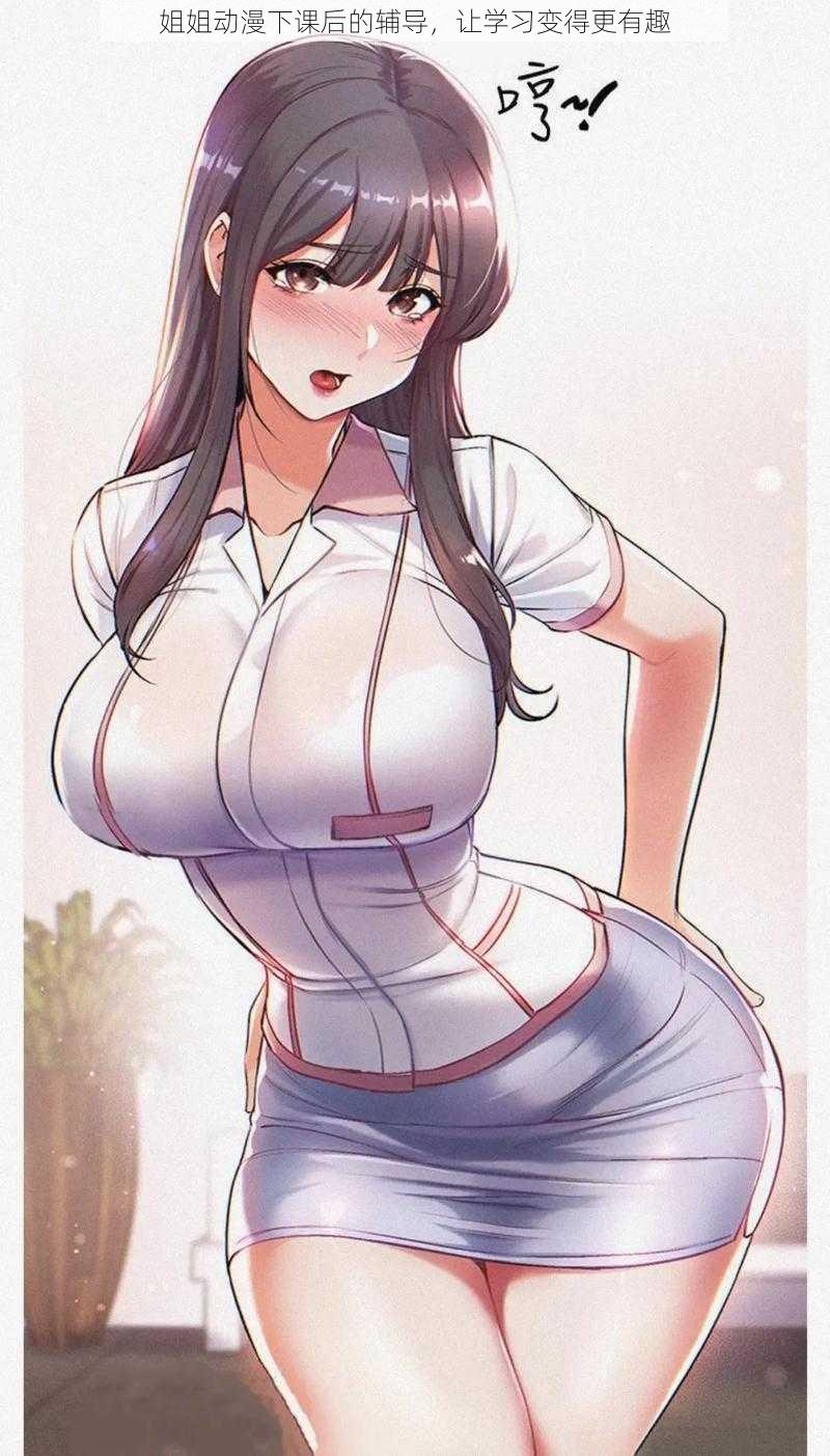 姐姐动漫下课后的辅导,让学习变得更有趣