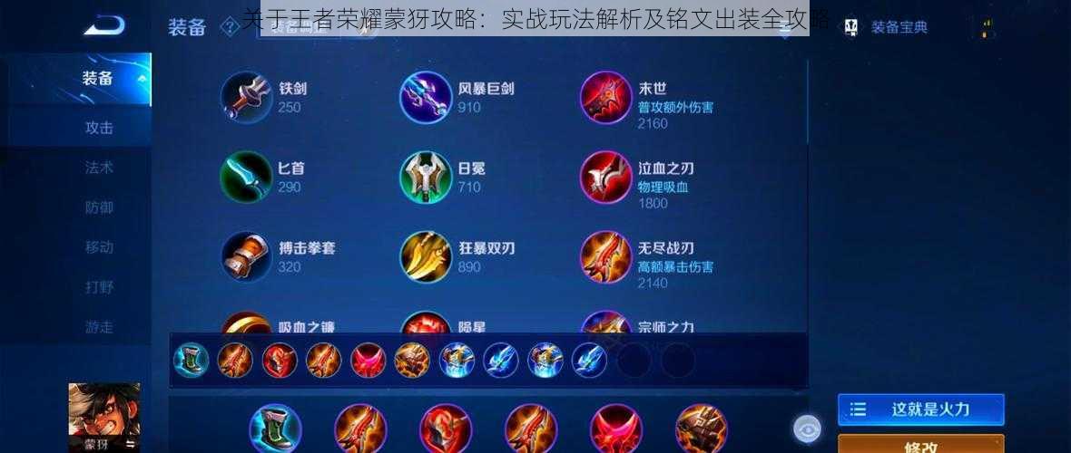关于王者荣耀蒙犽攻略:实战玩法解析及铭文出装全攻略