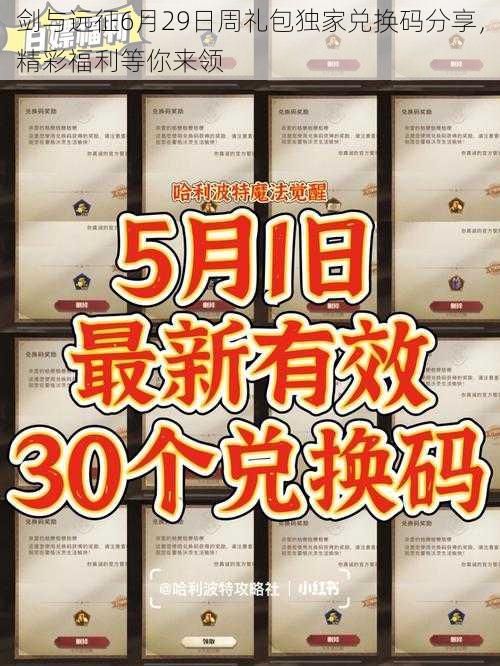剑与远征6月29日周礼包独家兑换码分享,精彩福利等你来领
