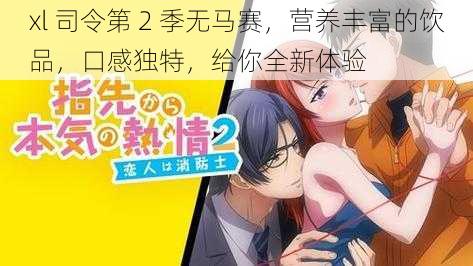 xl 司令第 2 季无马赛,营养丰富的饮品,口感独特,给你全新体验
