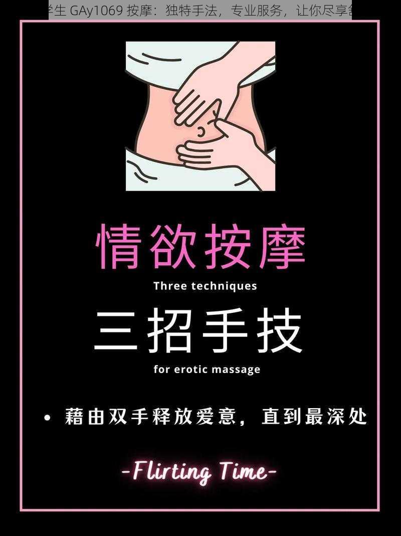 台湾大学生 GAy1069 按摩:独特手法,专业服务,让你尽享舒适体验