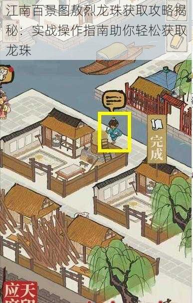 江南百景图敖烈龙珠获取攻略揭秘:实战操作指南助你轻松获取龙珠