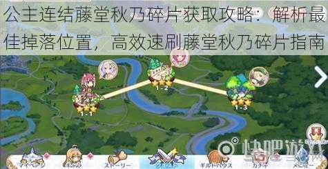 公主连结藤堂秋乃碎片获取攻略:解析最佳掉落位置,高效速刷藤堂秋乃碎片指南