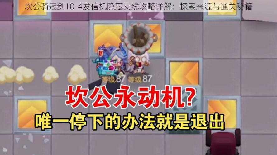 坎公骑冠剑10-4发信机隐藏支线攻略详解:探索来源与通关秘籍