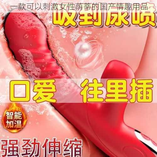 一款可以刺激女性荫蒂的国产情趣用品