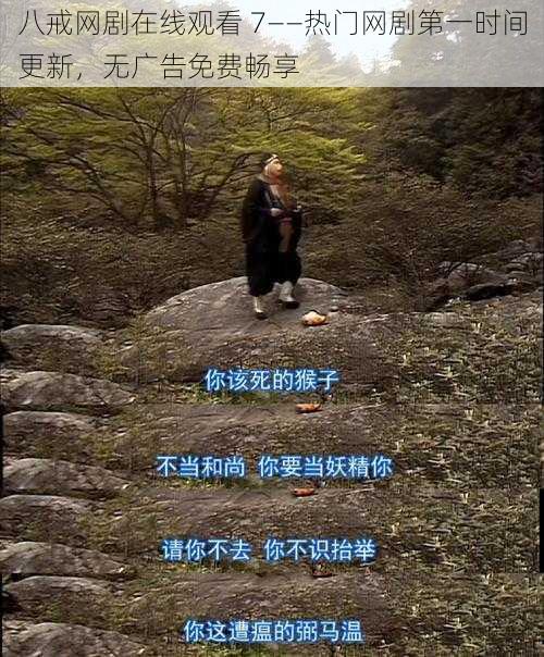 八戒网剧在线观看 7——热门网剧第一时间更新,无广告免费畅享