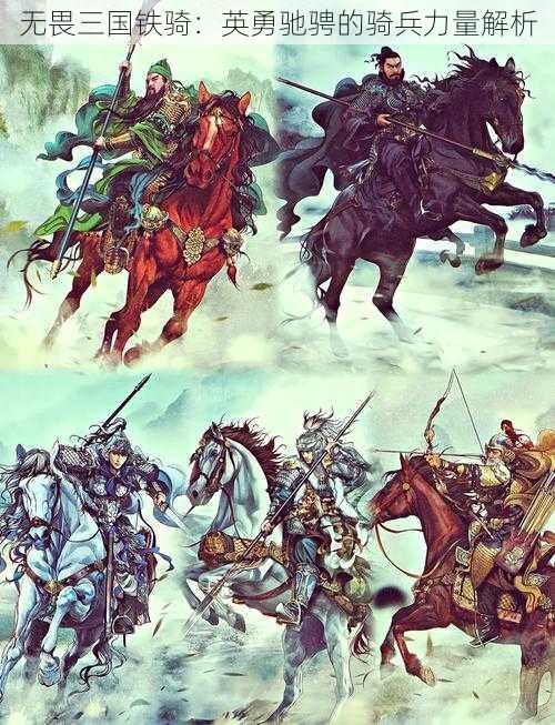 无畏三国铁骑:英勇驰骋的骑兵力量解析