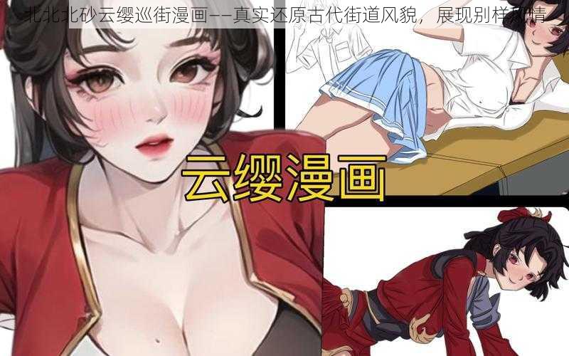 北北北砂云缨巡街漫画——真实还原古代街道风貌,展现别样风情
