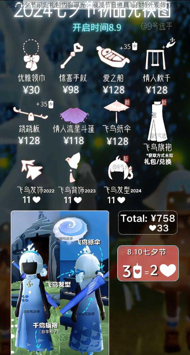 光遇七夕节限定礼包内容曝光:浪漫节日道具与独特外观等你收集