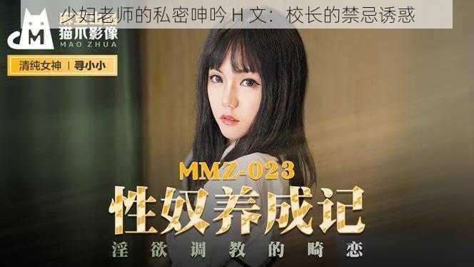少妇老师的私密呻吟 H 文:校长的禁忌诱惑