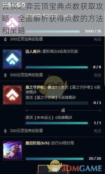云顶之弈云顶宝典点数获取攻略:全面解析获得点数的方法和策略