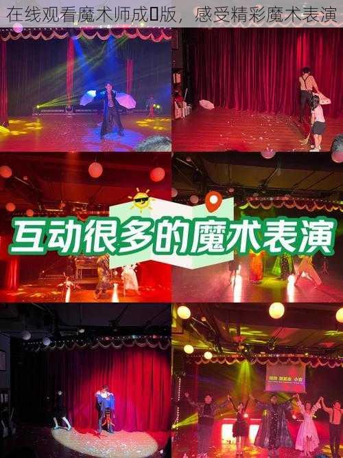 在线观看魔术师成⼈版,感受精彩魔术表演