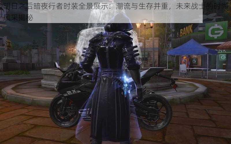 明日之后暗夜行者时装全景展示:潮流与生存并重,未来战士的时尚风采揭秘