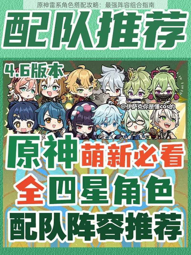原神雷系角色搭配攻略:最强阵容组合指南