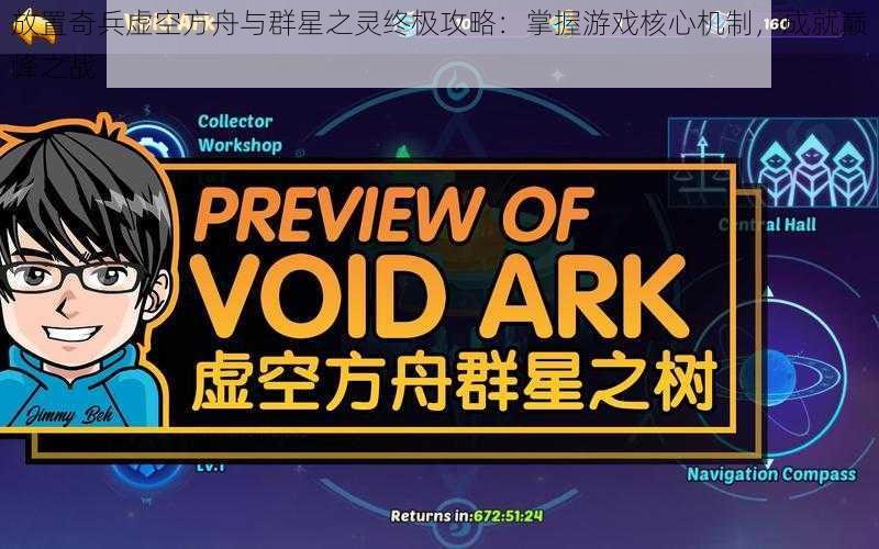 放置奇兵虚空方舟与群星之灵终极攻略:掌握游戏核心机制,成就巅峰之战