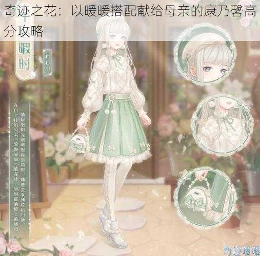 奇迹之花:以暖暖搭配献给母亲的康乃馨高分攻略