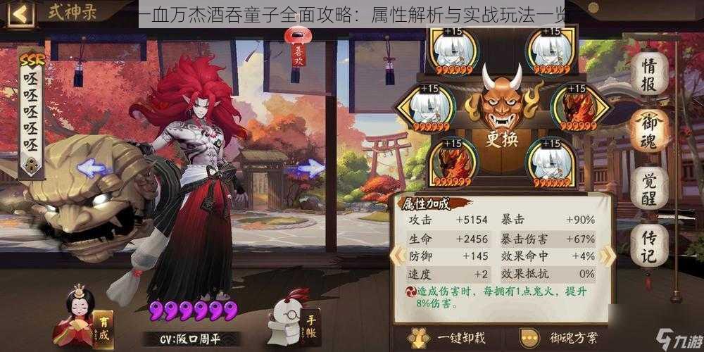 一血万杰酒吞童子全面攻略:属性解析与实战玩法一览
