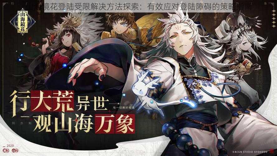 山海镜花登陆受限解决方法探索:有效应对登陆障碍的策略指南