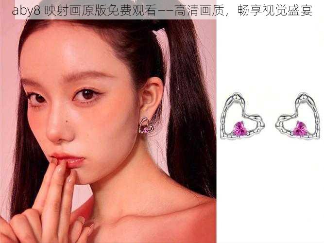 aby8 映射画原版免费观看——高清画质,畅享视觉盛宴