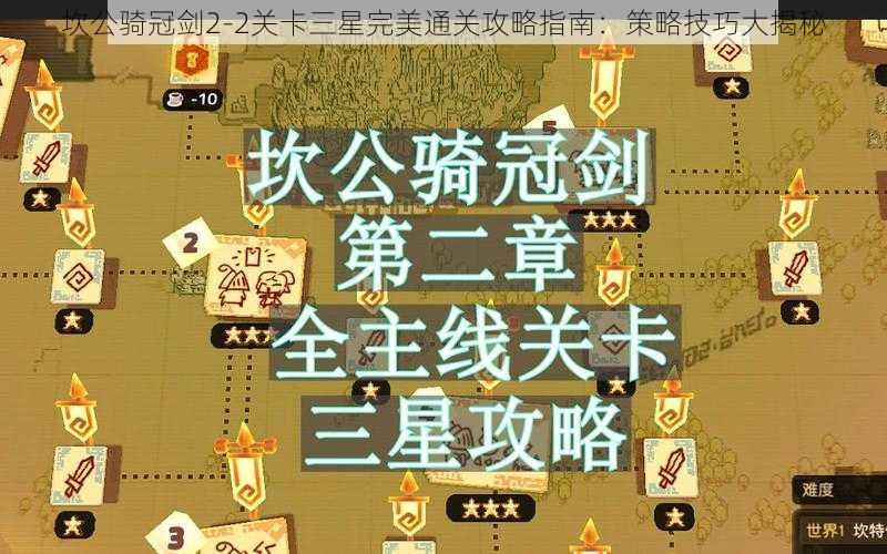 坎公骑冠剑2-2关卡三星完美通关攻略指南:策略技巧大揭秘