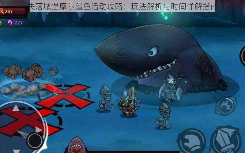 失落城堡摩尔鲨鱼活动攻略:玩法解析与时间详解指南